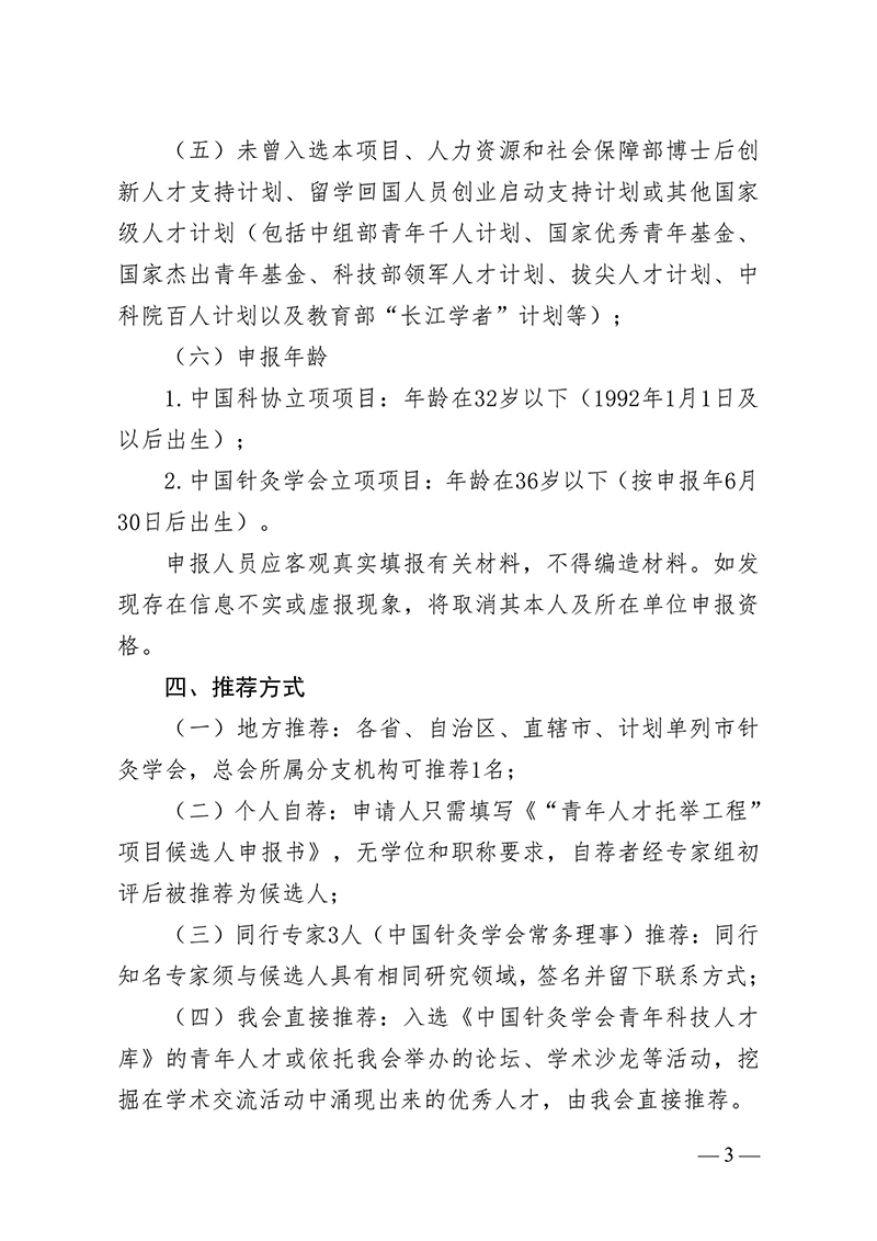 中针字〔2024〕123号--关于推荐第十届中国科协青年人才托举工程项目-2024年度中国针灸学会青年人才托举工程项目候选人的通知-images-2.jpg
