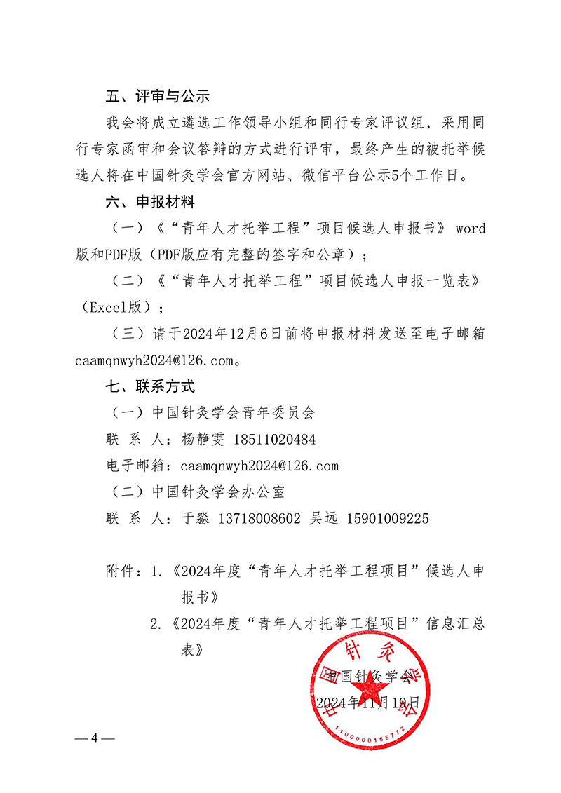 中针字〔2024〕123号--关于推荐第十届中国科协青年人才托举工程项目-2024年度中国针灸学会青年人才托举工程项目候选人的通知-images-3.jpg