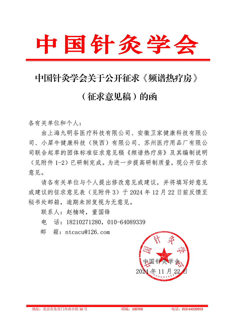 中国针灸学会关于公开征求《频谱热疗房》（征求意见稿）的函-images-0.jpg