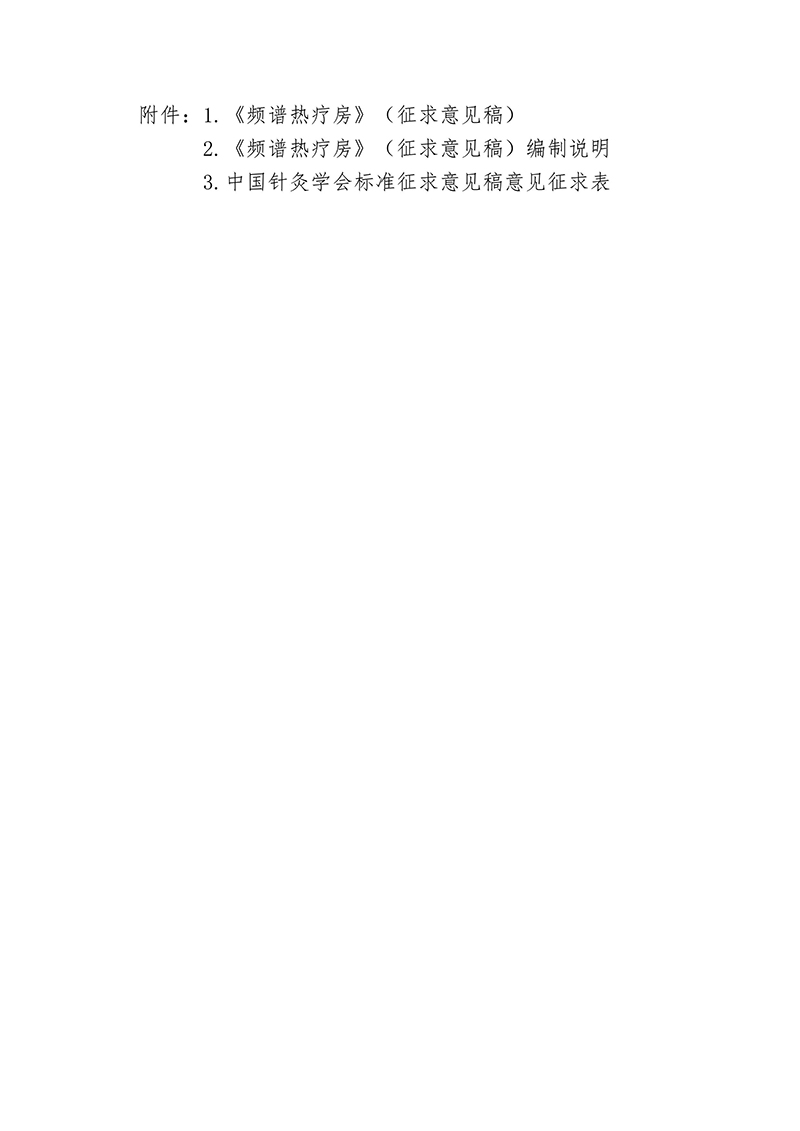 中国针灸学会关于公开征求《频谱热疗房》（征求意见稿）的函-images-1.jpg