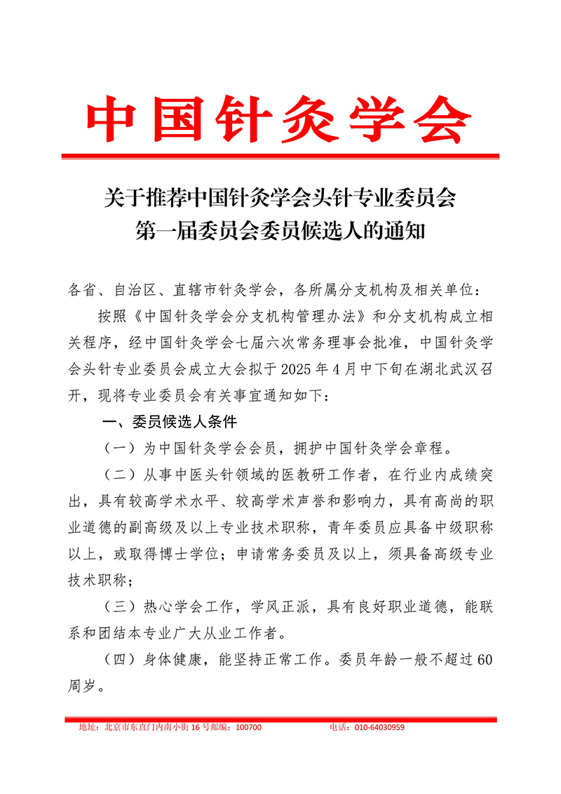 关于推荐中国针灸学会头针专业委员会第一届委员会委员候选人的通知-images-0.jpg