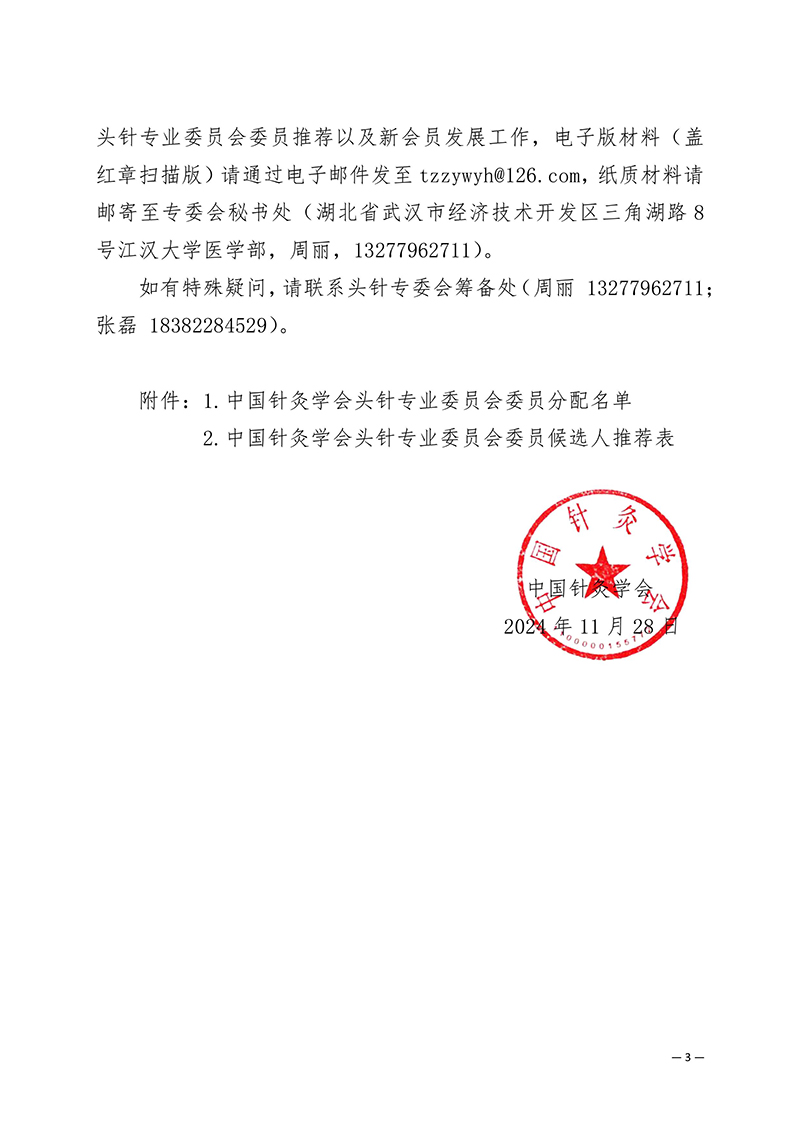 关于推荐中国针灸学会头针专业委员会第一届委员会委员候选人的通知-images-2.jpg