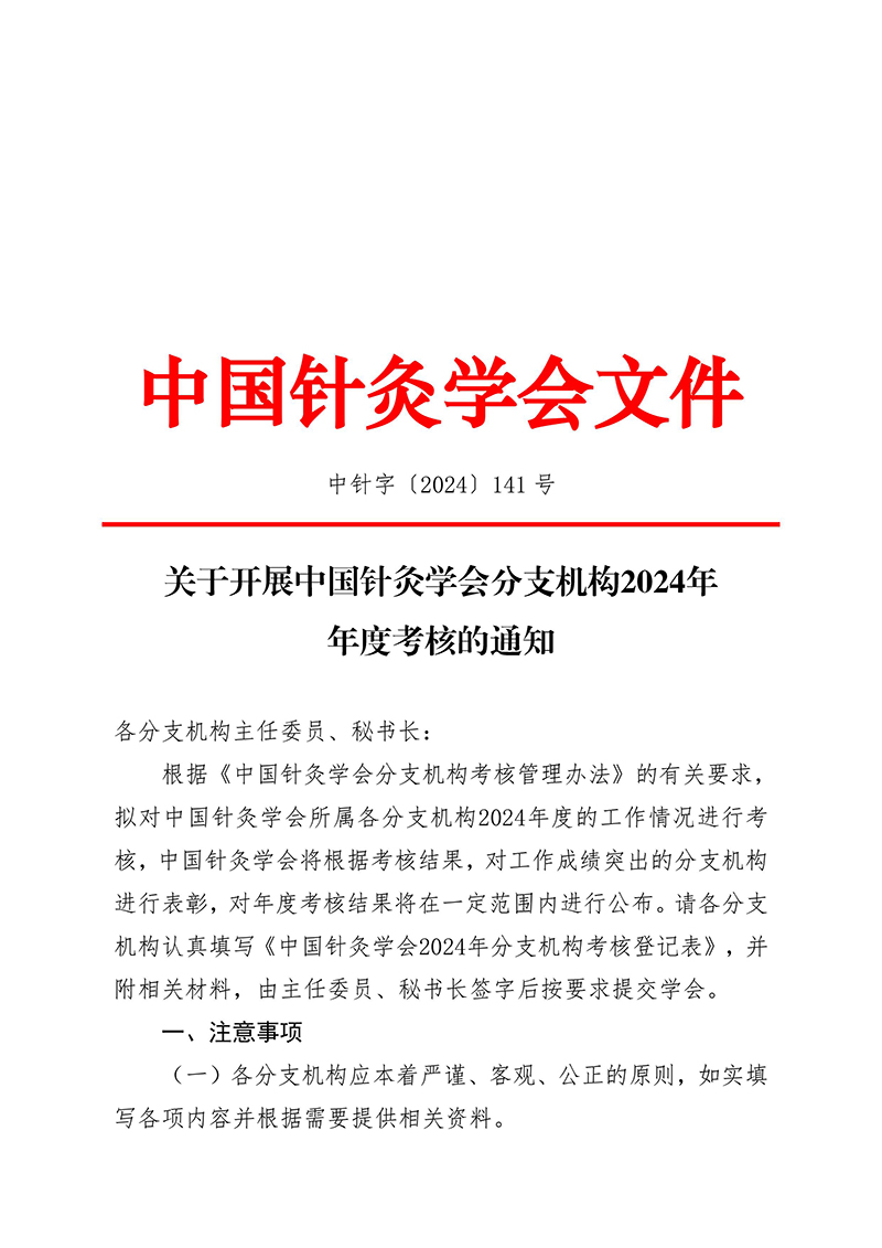 中针字〔2024〕141号--关于开展中国针灸学会分支机构2024年年度考核的通知-images-0.jpg