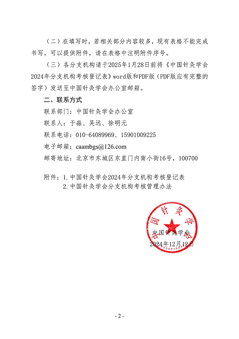 中针字〔2024〕141号--关于开展中国针灸学会分支机构2024年年度考核的通知-images-1.jpg