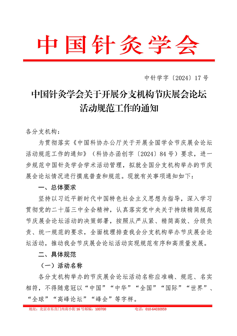 中针学字〔2024〕17号--中国针灸学会关于开展分支机构节庆展会论坛活动规范工作的通知(2024.12.11)-images-0.jpg