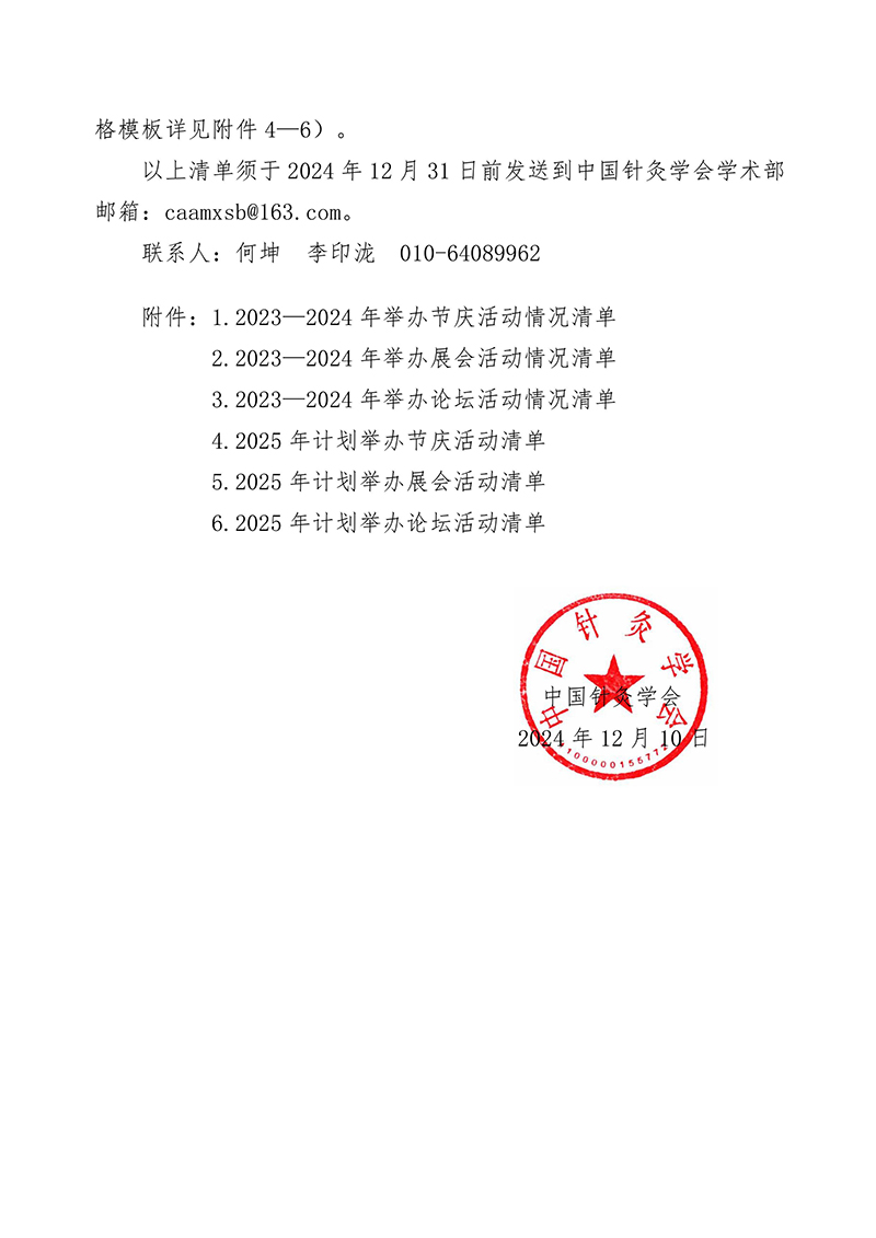 中针学字〔2024〕17号--中国针灸学会关于开展分支机构节庆展会论坛活动规范工作的通知(2024.12.11)-images-2.jpg