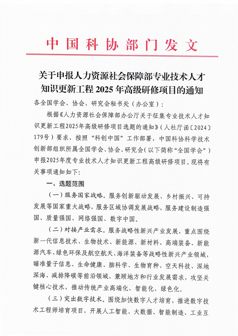 关于申报人力资源社会保障部专业技术人才知识更新工程2025年高级研修项目的通知-images-0.jpg