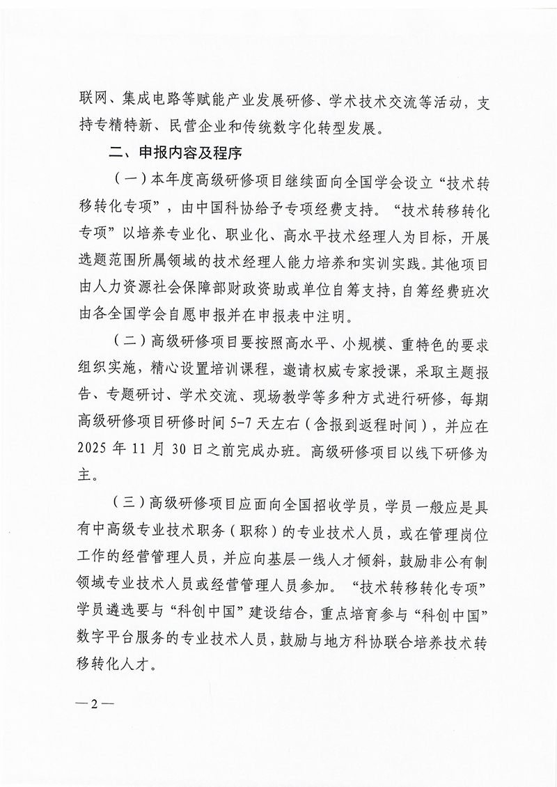 关于申报人力资源社会保障部专业技术人才知识更新工程2025年高级研修项目的通知-images-1.jpg