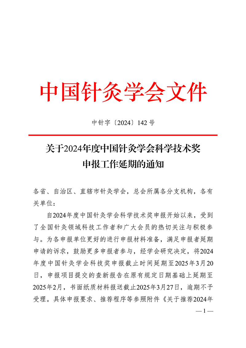 中针字〔2024〕142号-关于2024年度中国针灸学会科学技术奖申报工作延期的通知-images-0.jpg