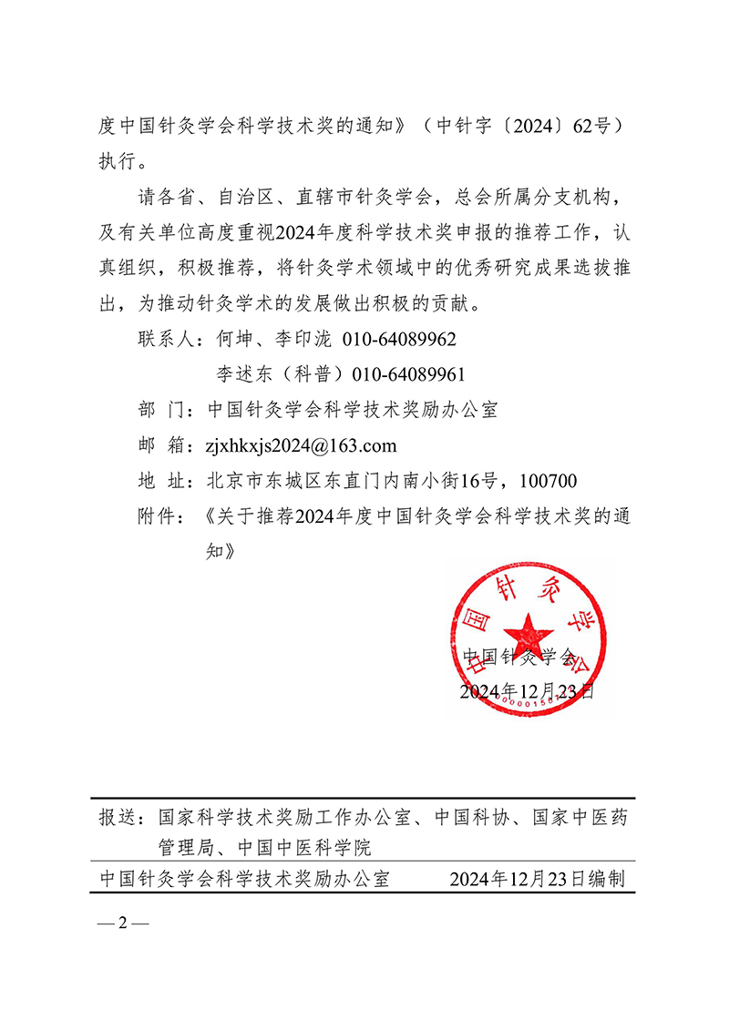 中针字〔2024〕142号-关于2024年度中国针灸学会科学技术奖申报工作延期的通知-images-1.jpg
