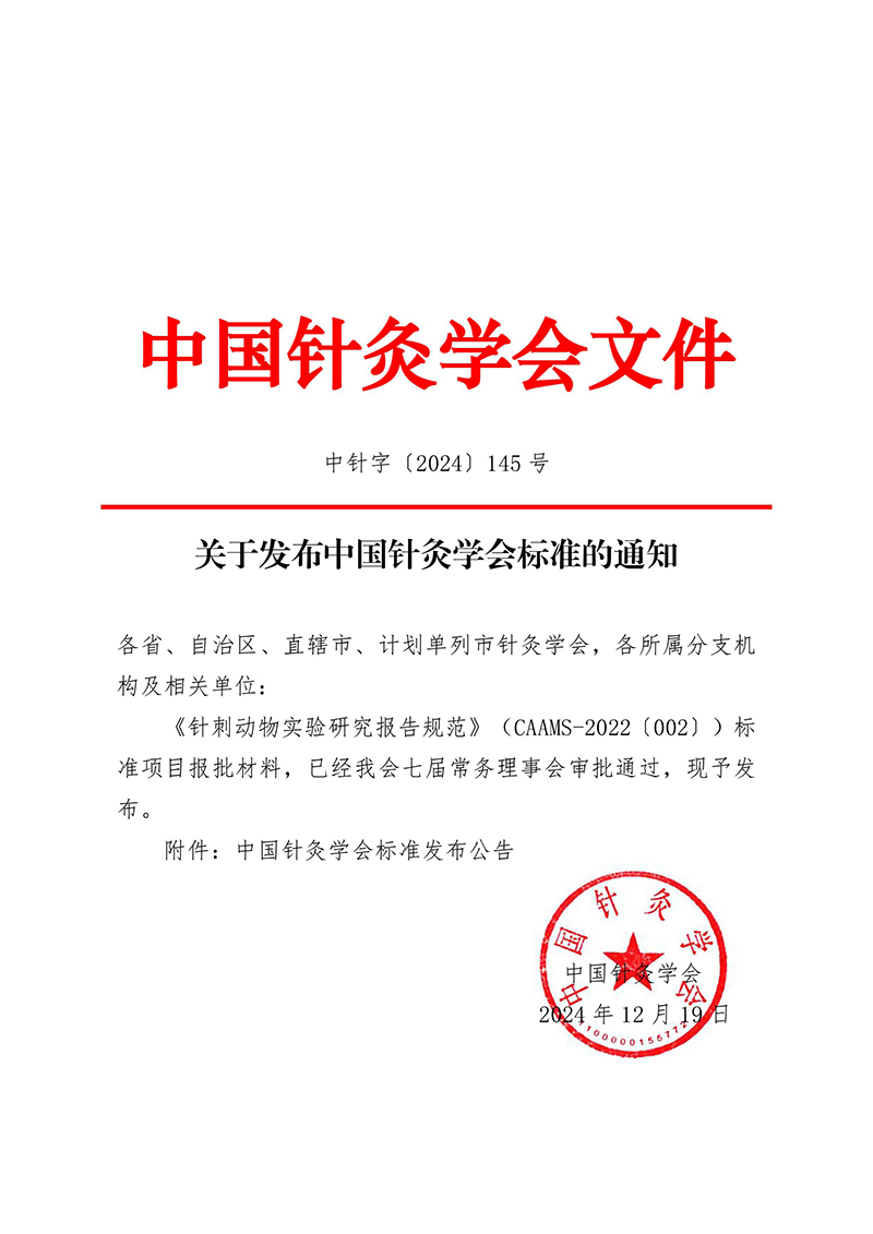 中针字〔2024〕145号--关于发布中国针灸学会标准的通知-images-0.jpg