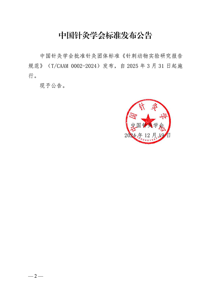中针字〔2024〕145号--关于发布中国针灸学会标准的通知-images-1.jpg