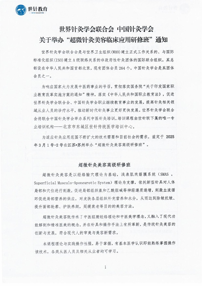 超微针灸美容临床高级研修班2025.3.1-3.2-images-0.jpg