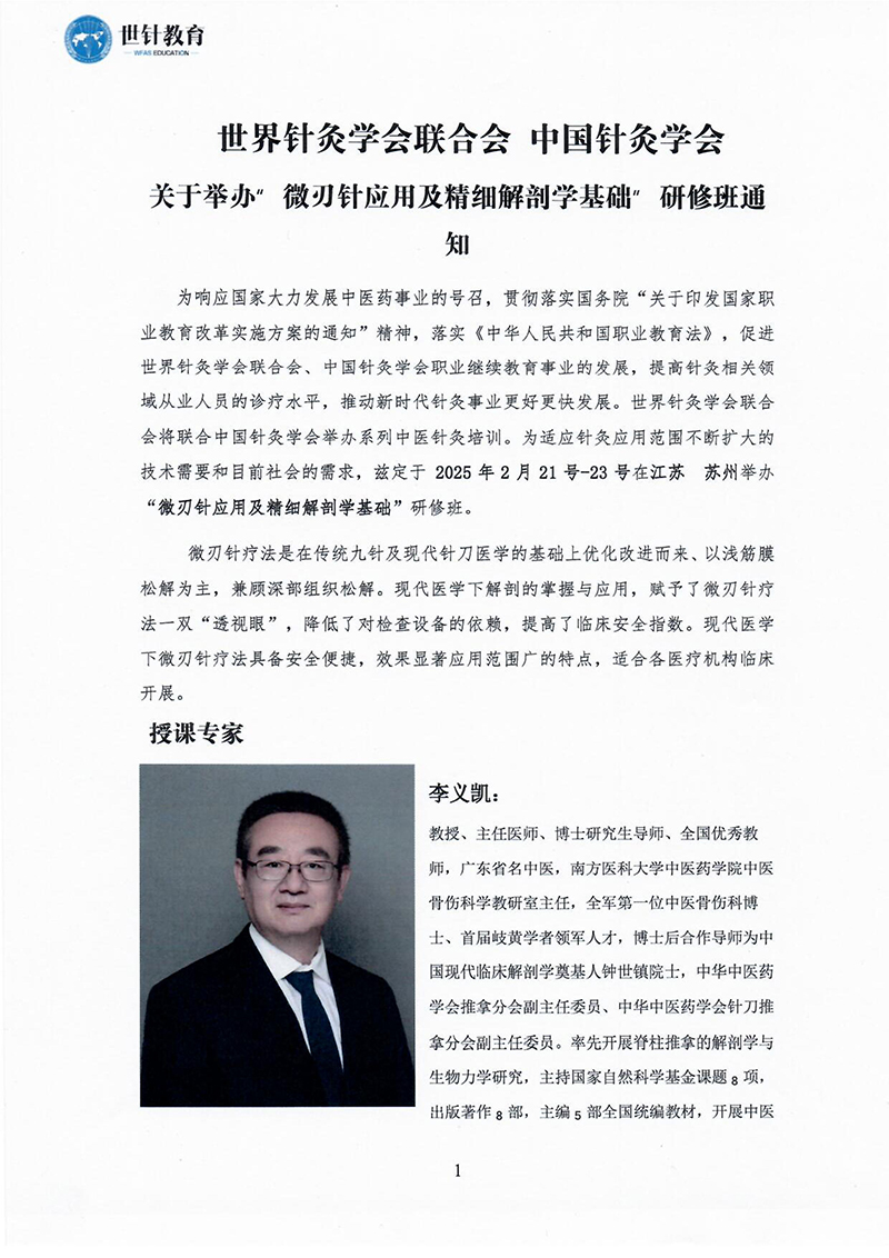 微刃针应用及精细化解剖学基础研修班-2.21-2.23-images-0.jpg