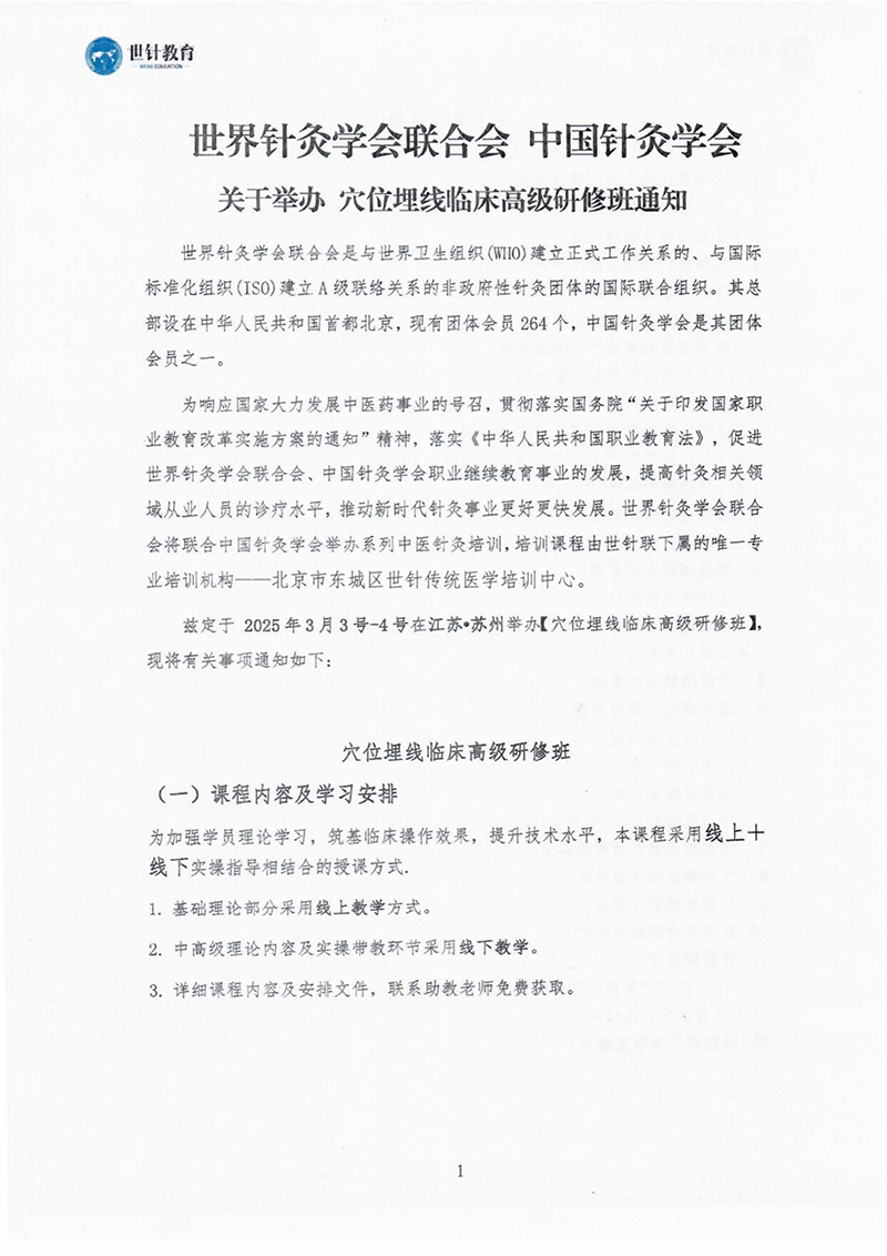 穴位埋线临床高级研修班2025.3.3-3.4-images-0.jpg