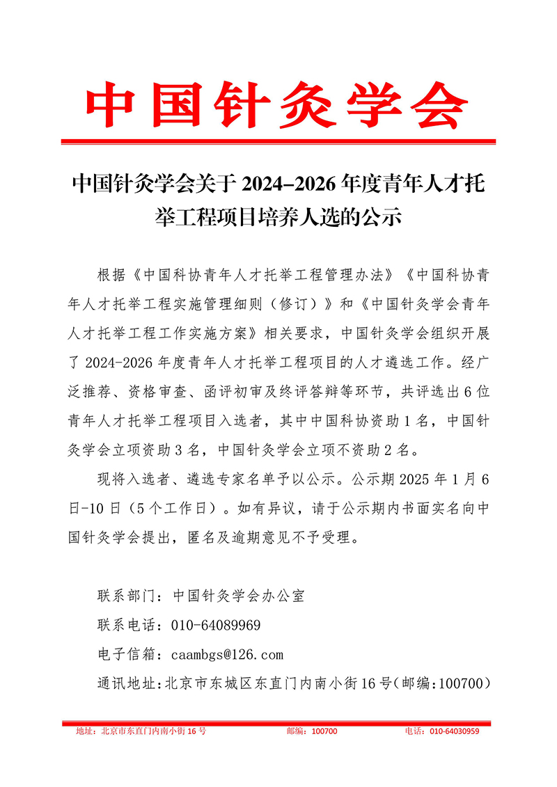 中国针灸学会关于2024-2026年度青年人才托举工程项目培养人选的公示-2025.01.03(1)-图片-0.jpg