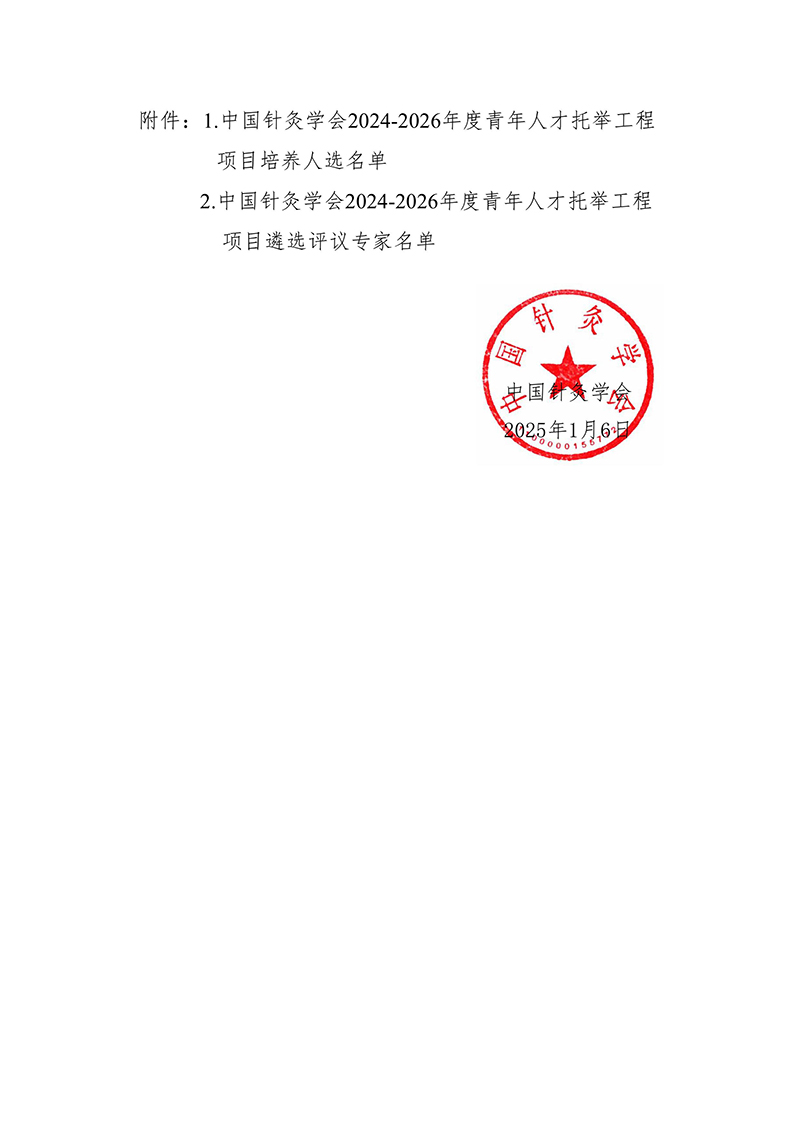 中国针灸学会关于2024-2026年度青年人才托举工程项目培养人选的公示-2025.01.03(1)-图片-1.jpg
