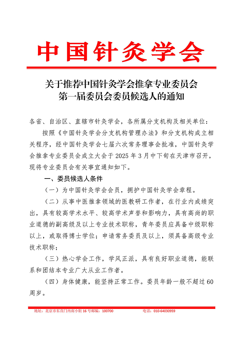 关于推荐中国针灸学会推拿专业委员会第一届委员会委员候选人的通知20250115-images-0.jpg
