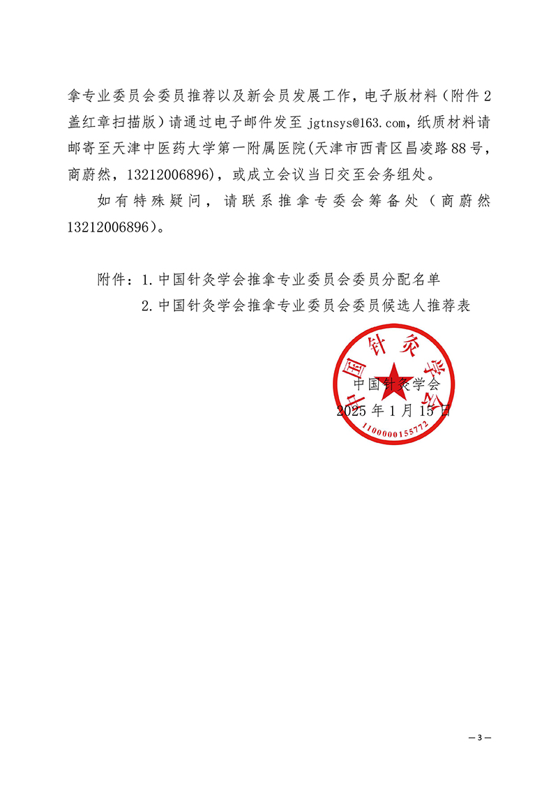 关于推荐中国针灸学会推拿专业委员会第一届委员会委员候选人的通知20250115-images-2.jpg