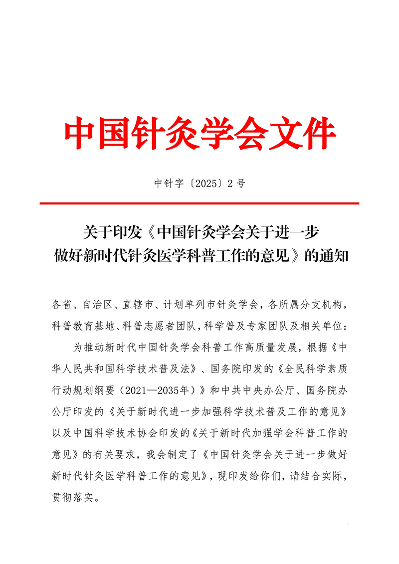 定稿关于印发《中国针灸学会关于进一步做好新时代针灸医学科普工作的意见》的通知(2)-images-0.jpg