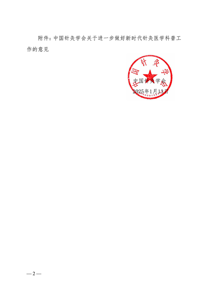定稿关于印发《中国针灸学会关于进一步做好新时代针灸医学科普工作的意见》的通知(2)-images-1.jpg