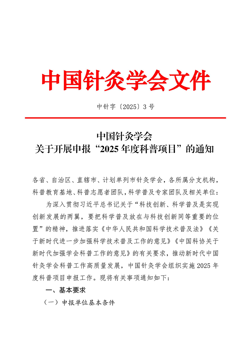 定稿中国针灸学会关于组织开展2025年度科普项目申报的通知1.13-images-0.jpg