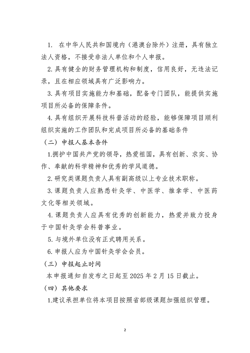 定稿中国针灸学会关于组织开展2025年度科普项目申报的通知1.13-images-1.jpg