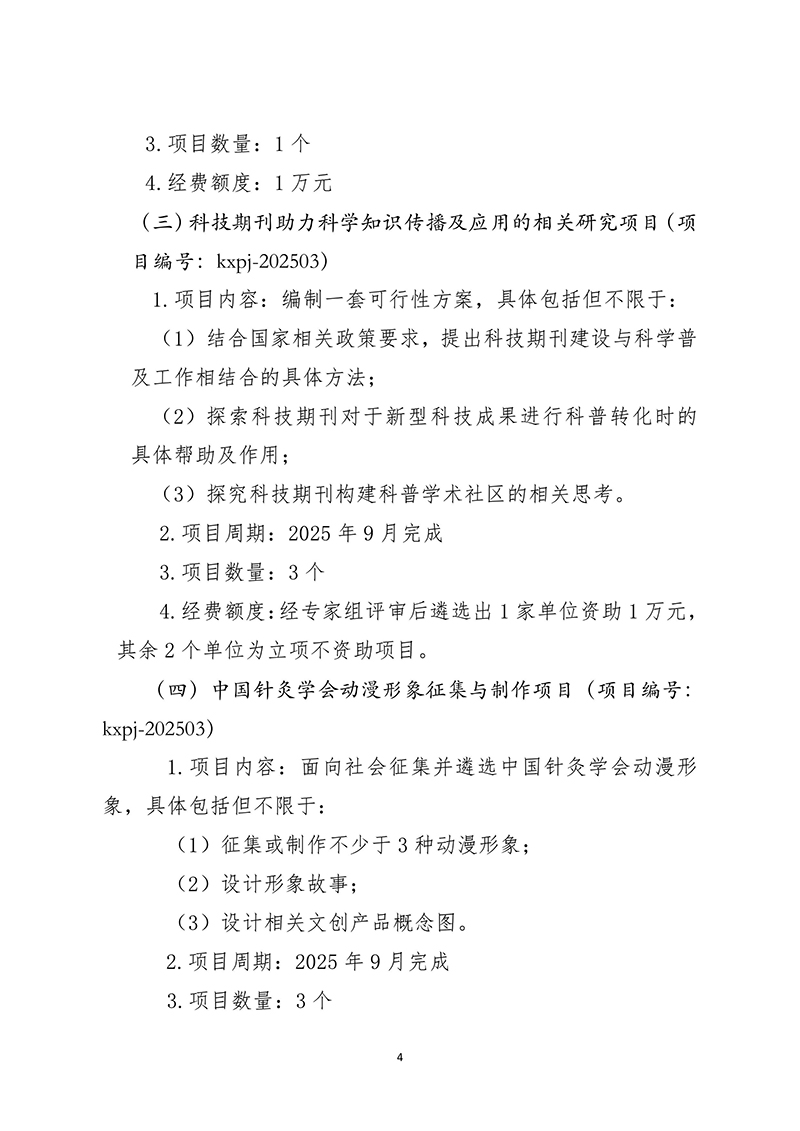 定稿中国针灸学会关于组织开展2025年度科普项目申报的通知1.13-images-3.jpg