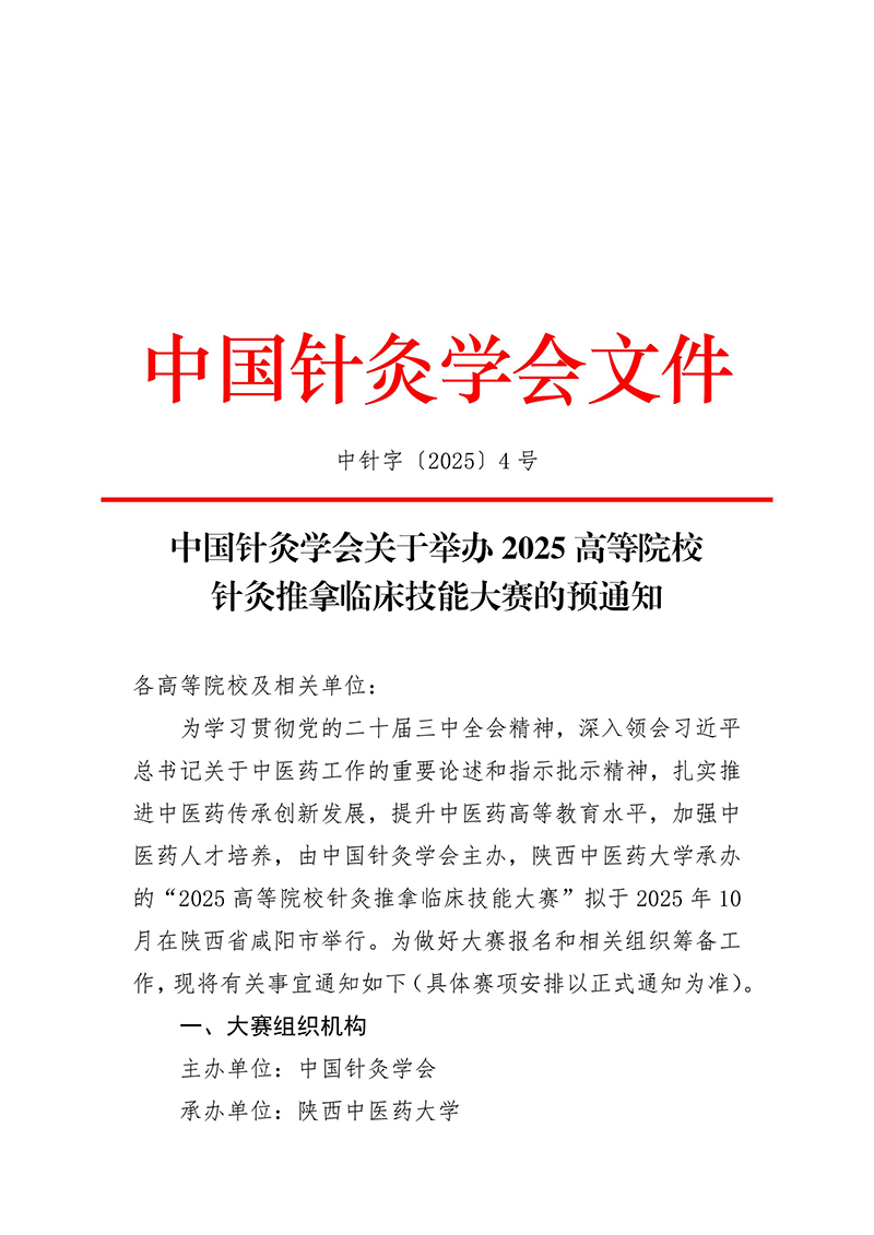 中针字〔2025〕4号-中国针灸学会关于举办2025高等院校针灸推拿临床技能大赛的预通知(1)-images-0.jpg