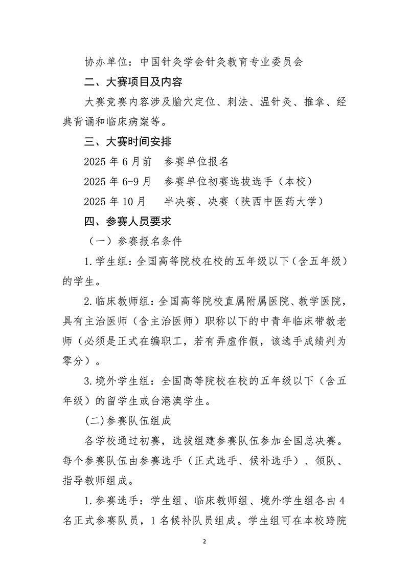 中针字〔2025〕4号-中国针灸学会关于举办2025高等院校针灸推拿临床技能大赛的预通知(1)-images-1.jpg