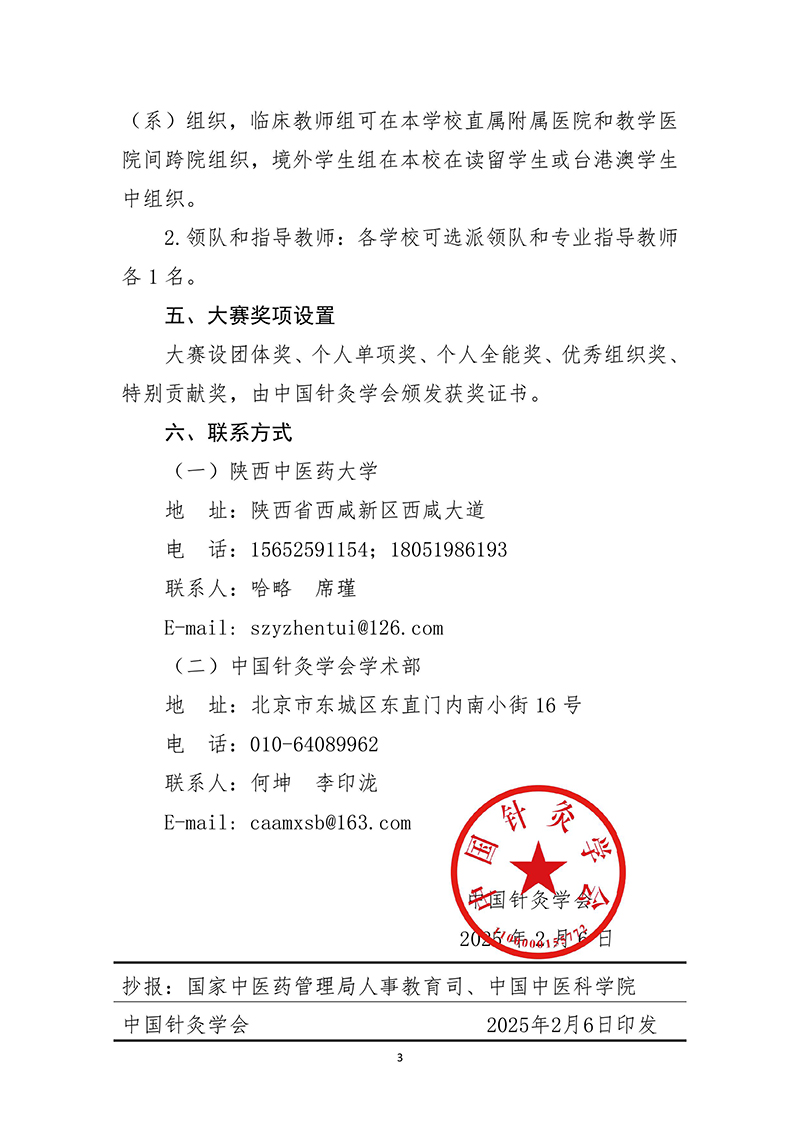 中针字〔2025〕4号-中国针灸学会关于举办2025高等院校针灸推拿临床技能大赛的预通知(1)-images-2.jpg