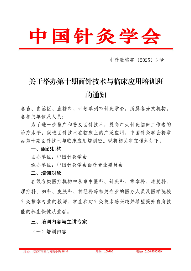 中针教培字【2025】3号关于举办第十期面针技术与临床应用培训班20250210-images-0.jpg
