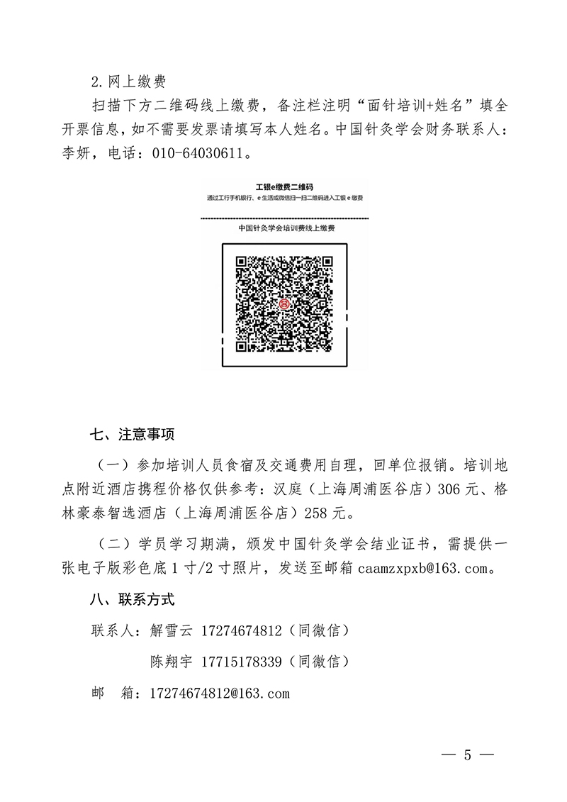 中针教培字【2025】3号关于举办第十期面针技术与临床应用培训班20250210-images-4.jpg