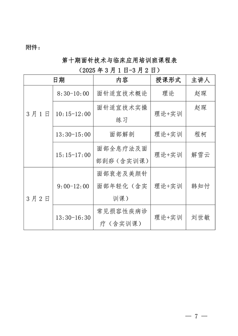 中针教培字【2025】3号关于举办第十期面针技术与临床应用培训班20250210-images-6.jpg