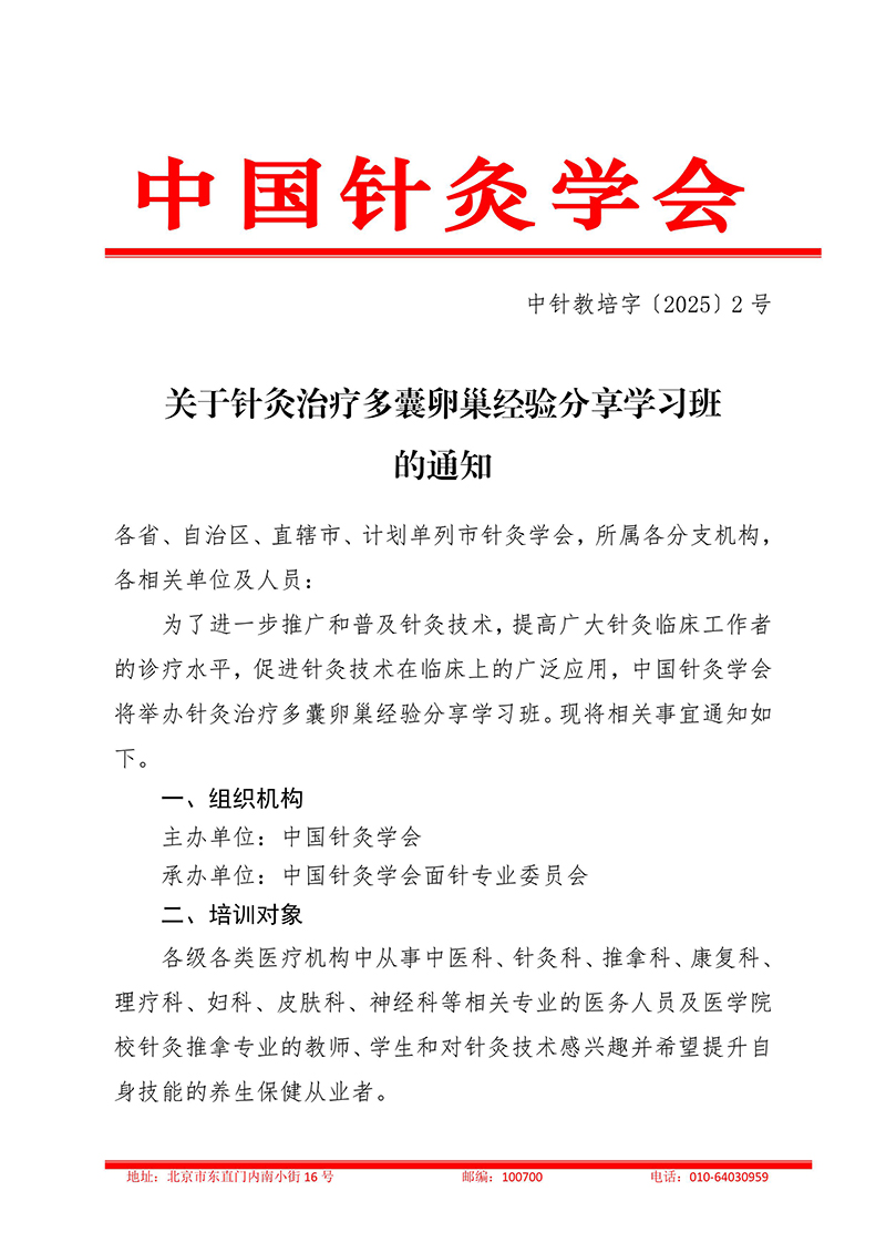 中针教培字【2025】2号关于举办针灸治疗多囊卵巢经验分享学习班的通知250210(2)-images-0.jpg
