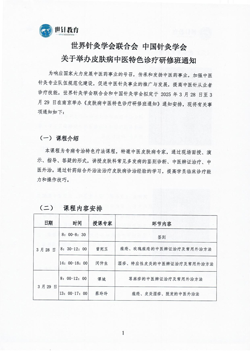 皮肤病中医特色诊疗研修班3.28-3.29-图片-0.jpg