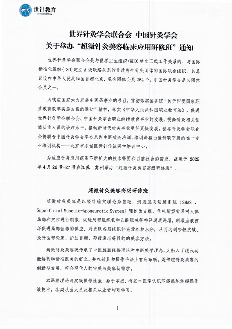 超微针灸美容临床高级研修班4.26-4.27-图片-0.jpg