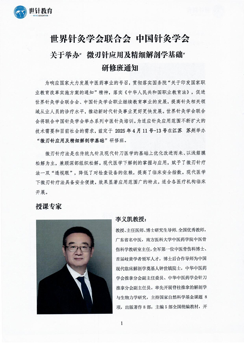 微刃针应用及精细解剖学基础研修班4.11-4.13-images-0.jpg