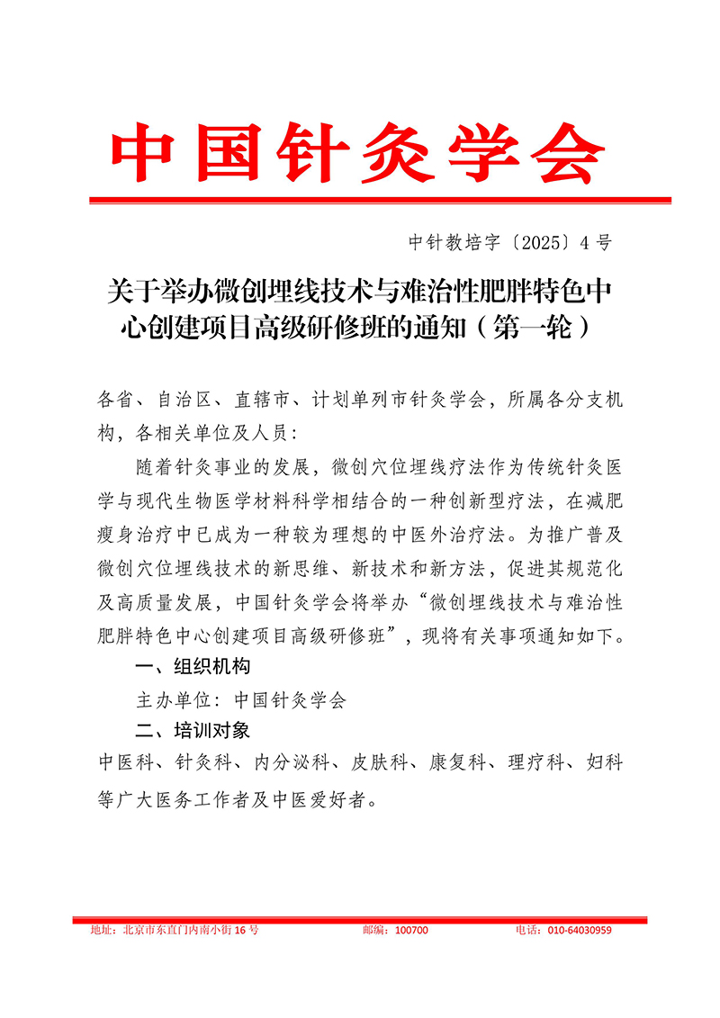 中针教培字【2025】4号关于举办技术与难治性肥胖特色中心创建项目高级研修班的通知第一轮-图片-0.jpg