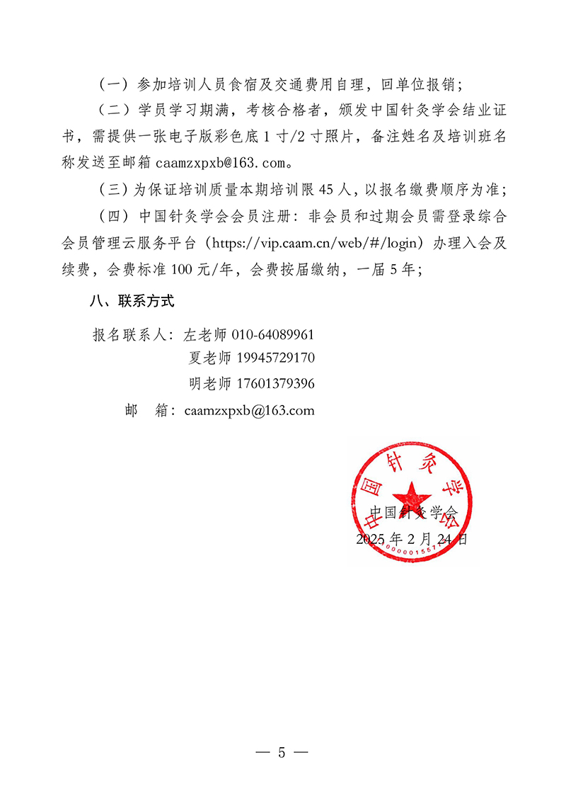 修-中针教培字【2025】4号关于举办技术与难治性肥胖特色中心创建项目高级研修班的通知第一轮(1)-图片-4.jpg