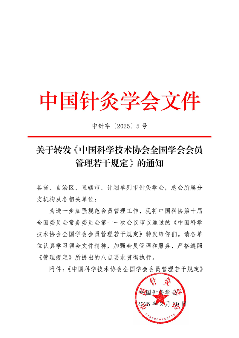 2025.2.26-中针字〔2025〕5号-关于转发《中国科学技术协会全国学会会员管理若干规定》的通知（盖章）-图片-0.jpg