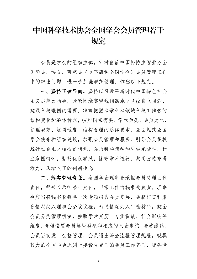 2025.2.26-中针字〔2025〕5号-关于转发《中国科学技术协会全国学会会员管理若干规定》的通知（盖章）-图片-1.jpg