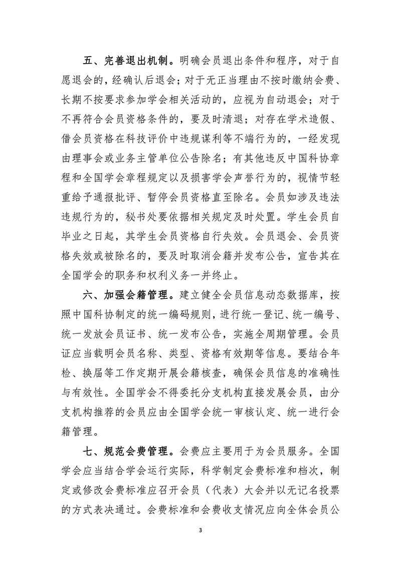 2025.2.26-中针字〔2025〕5号-关于转发《中国科学技术协会全国学会会员管理若干规定》的通知（盖章）-图片-3.jpg