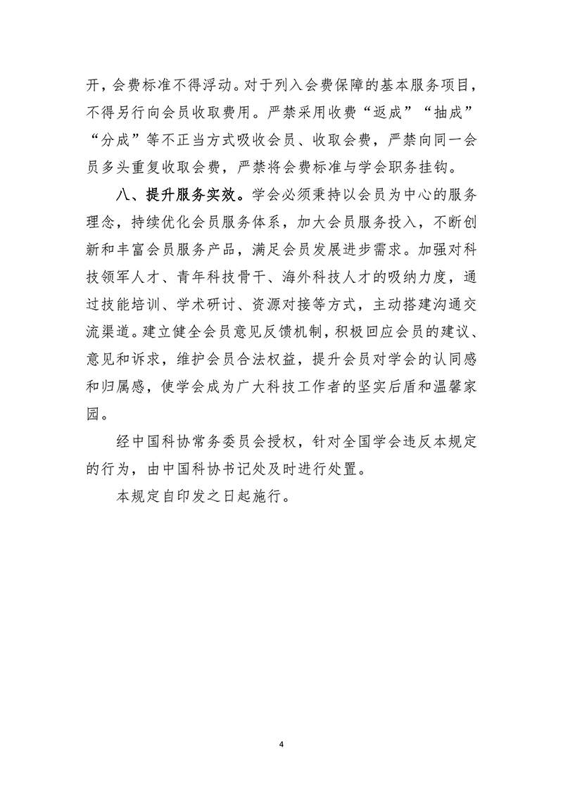 2025.2.26-中针字〔2025〕5号-关于转发《中国科学技术协会全国学会会员管理若干规定》的通知（盖章）-图片-4.jpg