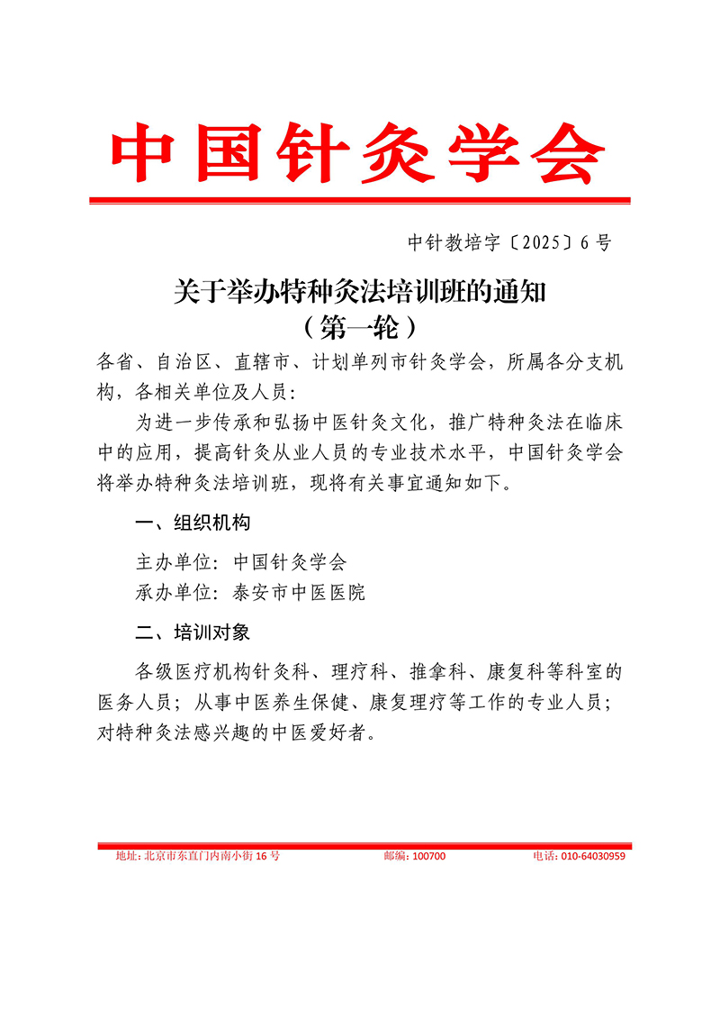 中针教培字【2025】6号关于举办特种灸法培训班的通知（第一轮）(4)(1)-图片-0.jpg