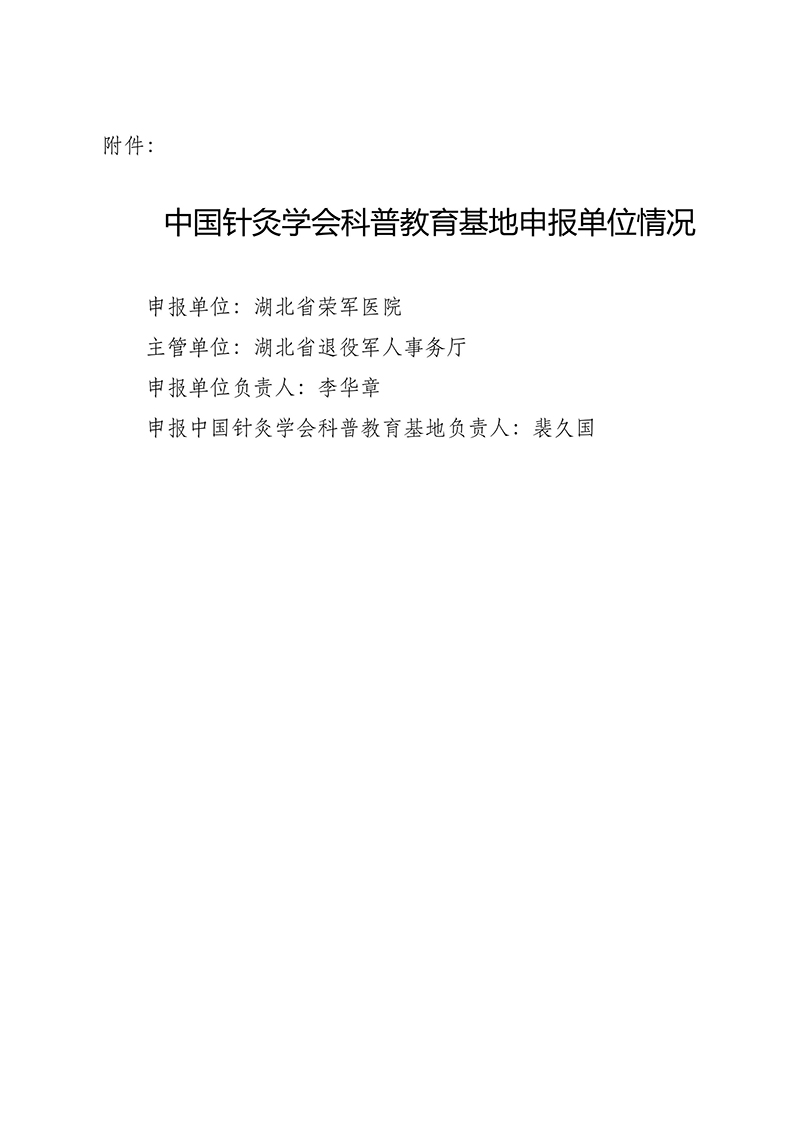 关于申报基地的公示荣军医院-images-1.jpg