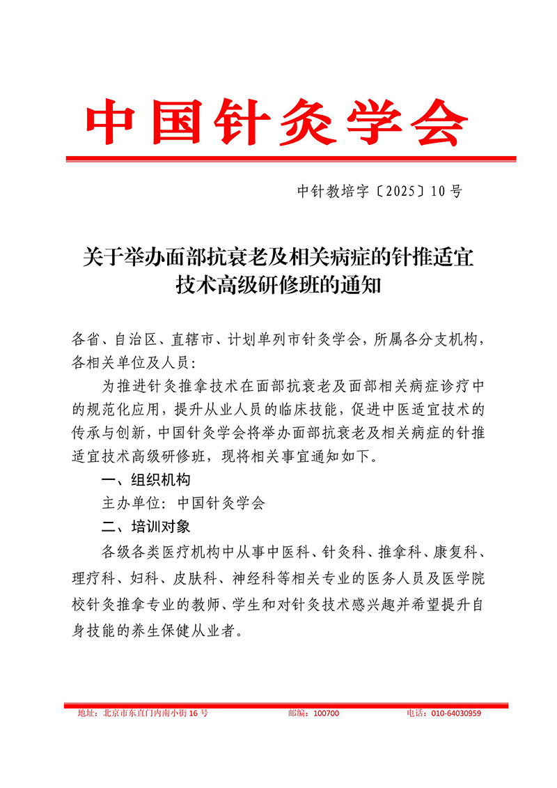 中针教培字【2025】10号关于举办面部抗衰老及相关病症的针推适宜技术高级研修班的通知250325(2)(1)-images-0.jpg