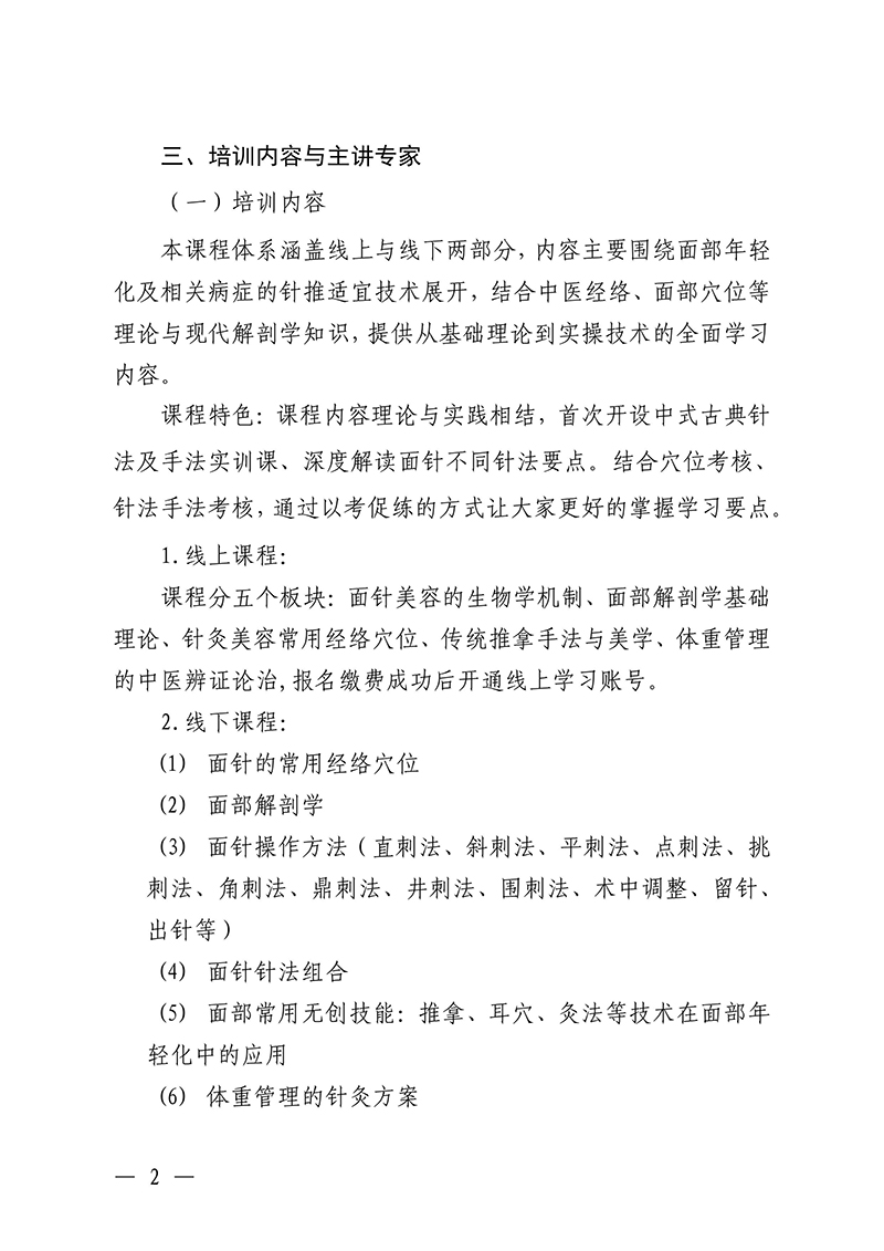 中针教培字【2025】10号关于举办面部抗衰老及相关病症的针推适宜技术高级研修班的通知250325(2)(1)-images-1.jpg