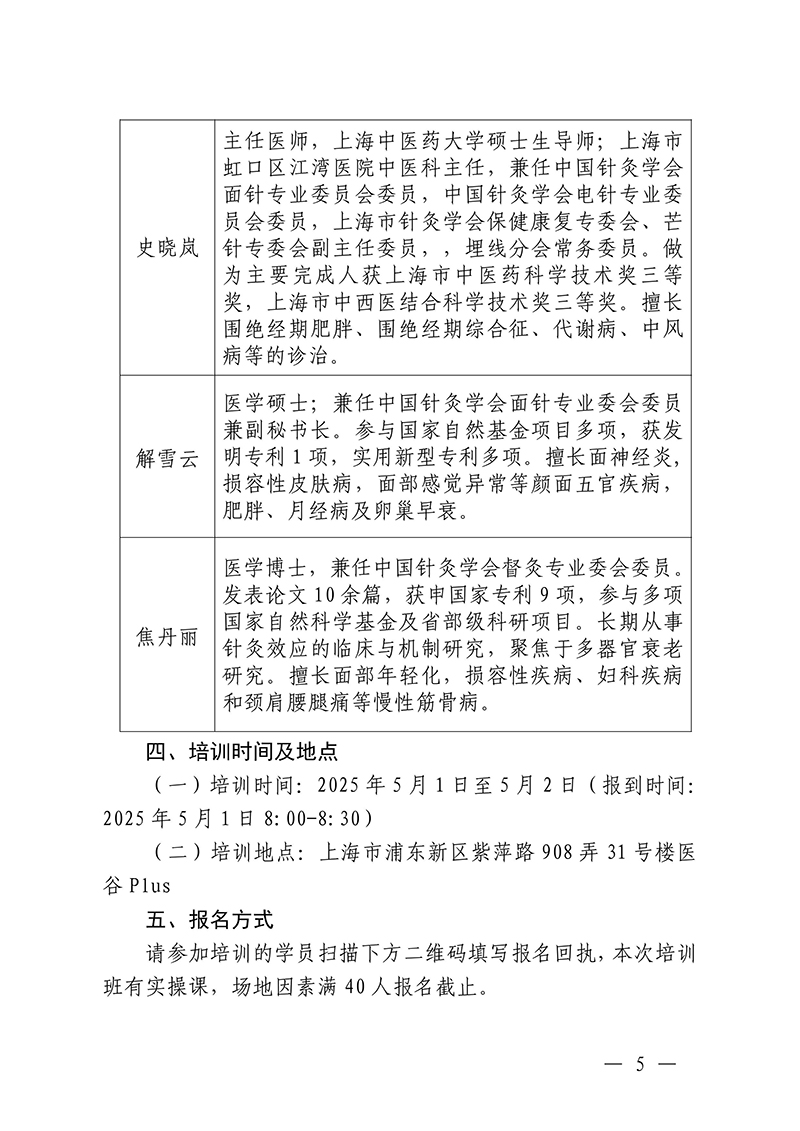 中针教培字【2025】10号关于举办面部抗衰老及相关病症的针推适宜技术高级研修班的通知250325(2)(1)-images-4.jpg