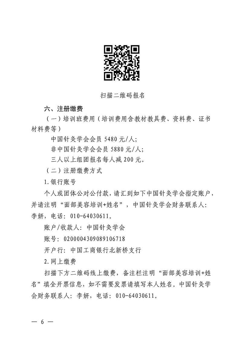 中针教培字【2025】10号关于举办面部抗衰老及相关病症的针推适宜技术高级研修班的通知250325(2)(1)-images-5.jpg